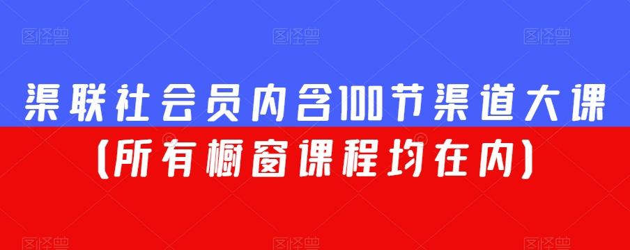 渠联社会员内含100节渠道大课（所有橱窗课程均在内）-谷进海小站