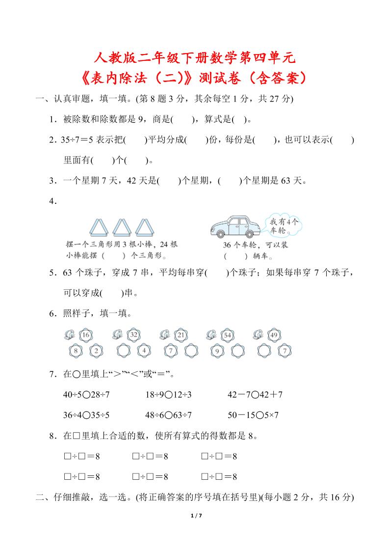 人教版二年级下册数学第四单元《表内除法（二）》测试卷（含答案）-谷进海小站