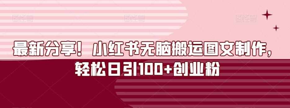 最新分享！小红书无脑搬运图文制作，轻松日引100+创业粉-谷进海小站