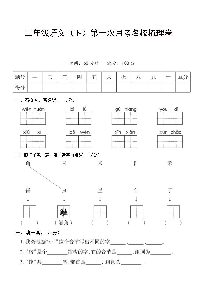 二年级下语文第一次月考名校梳理卷-5-谷进海小站