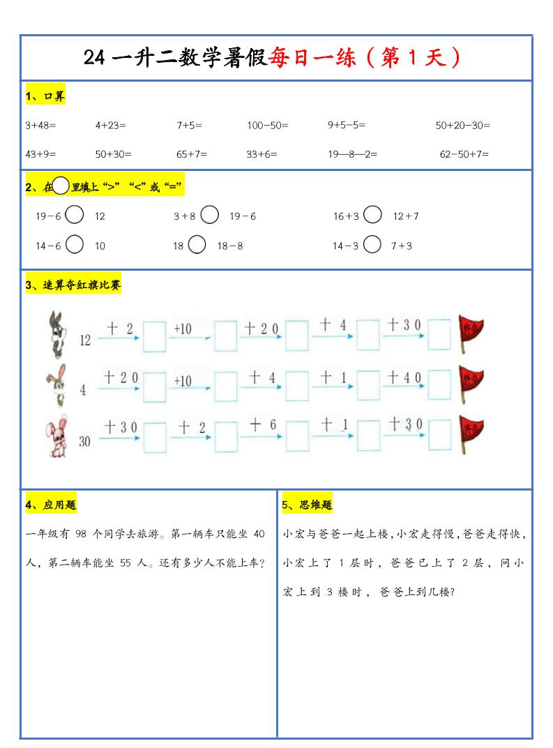 【新版】一升二暑假作业一下数学每日一练-30天-谷进海小站