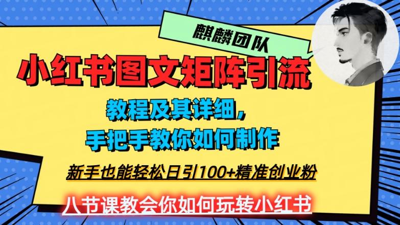 2023年最强小红书图文矩阵玩法，新手小白也能轻松日引100+精准创业粉，纯实操教学，不容错过！-谷进海小站
