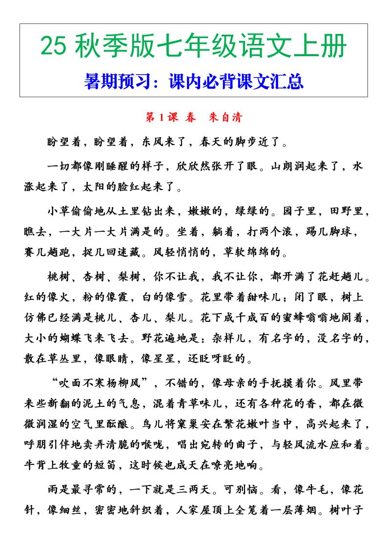 【2025秋新版】七年级语文上册必背重点内容-谷进海小站