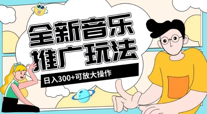 全新音乐推广日入300+玩法，没有任何门槛，无粉丝要求！-谷进海小站