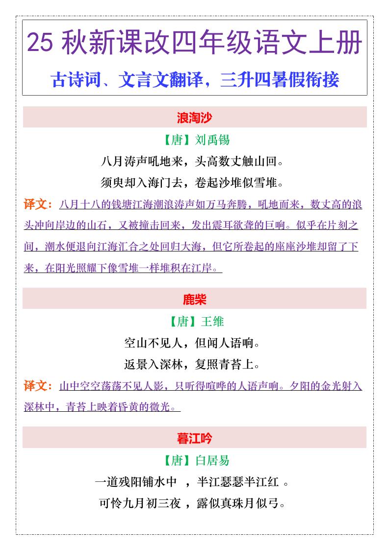 【2025秋新版】四年级上册语文古诗词、文言文翻译-谷进海小站