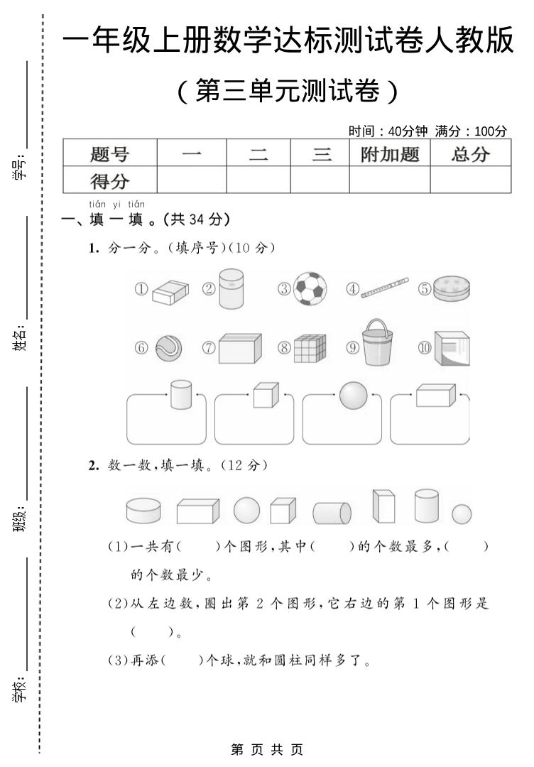一年级上数学第三单元测试卷《人教版》-谷进海小站