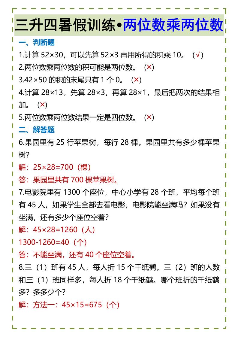 三升四暑假训练•两位数乘两位数-四上数学-谷进海小站