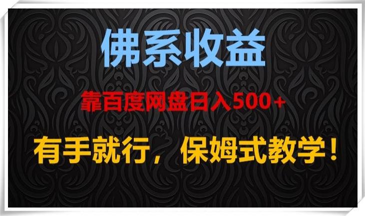 佛系收益、靠卖百度网盘日入500+，有手就行、保姆式教学！-谷进海小站