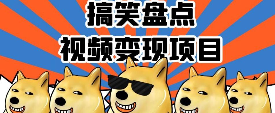 搞笑盘点视频变现项目，多平台收益，操作简单，小白二次创作月入过万【揭秘】-谷进海小站