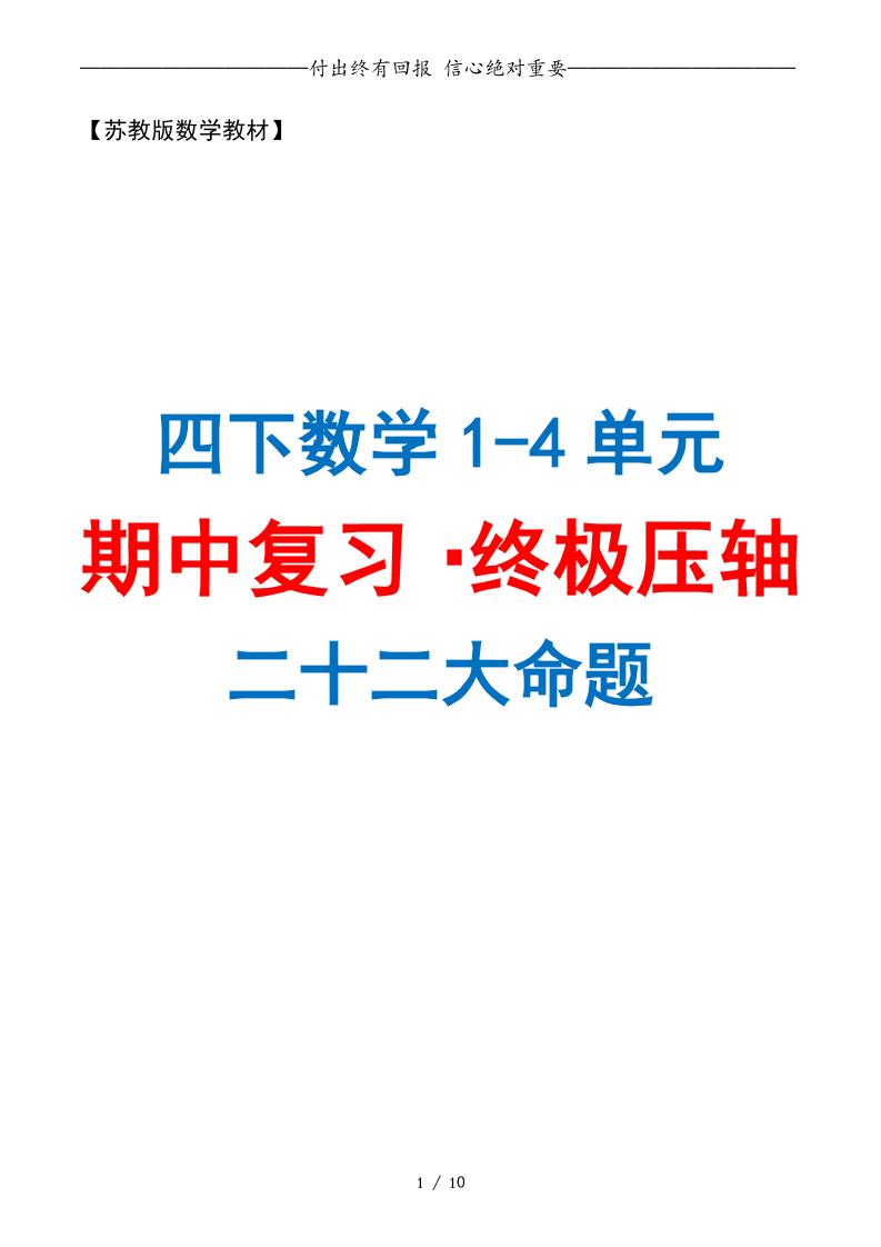 四下数学期中复习·终极压轴版（原卷版）苏教版10页-谷进海小站