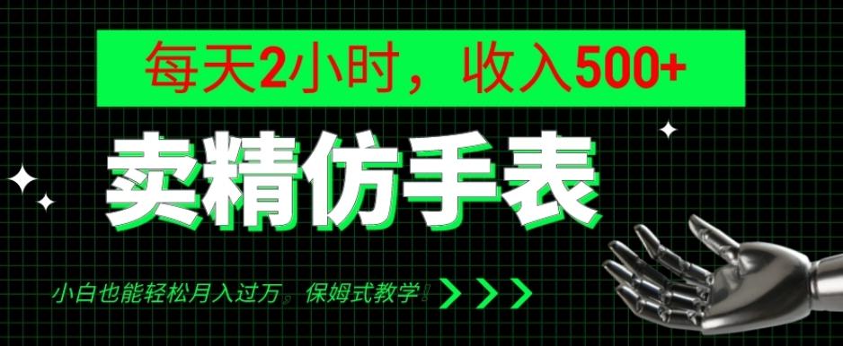 卖精仿手表，每天2小时，收入500+，小白也能轻松月入过万，保姆式教学！-谷进海小站