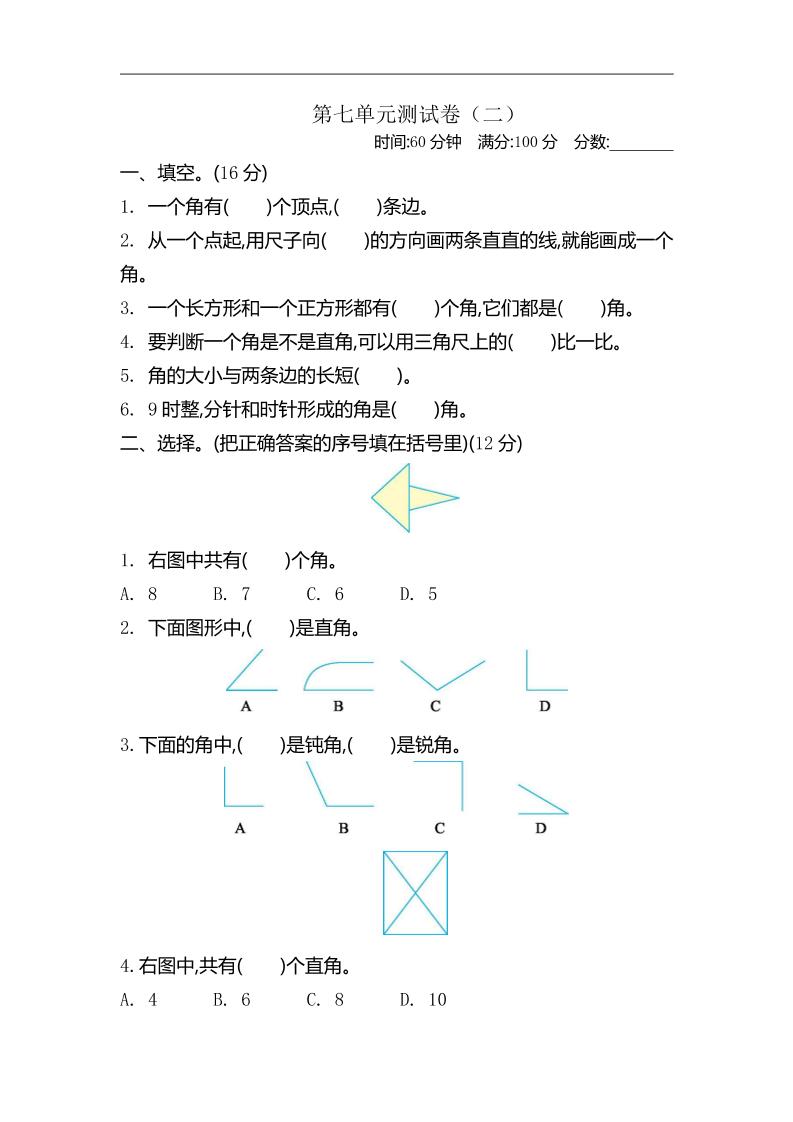 二下苏教版数学第七单元测试卷-2-谷进海小站