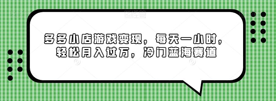 多多小店游戏变现，每天一小时，轻松月入过万，冷门蓝海赛道-谷进海小站