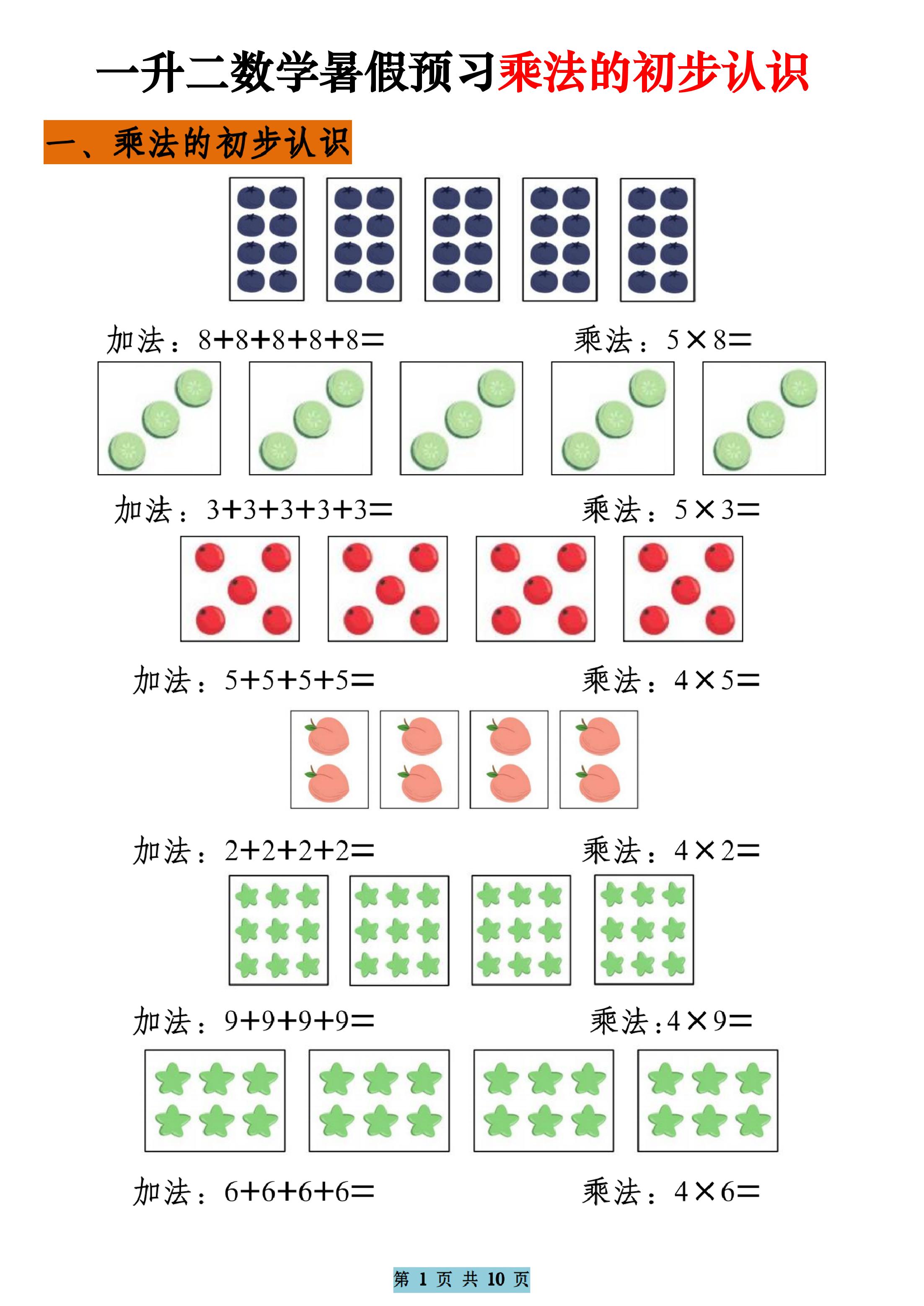一升二数学暑假预习乘法的初步认识（10页乘法启蒙）二上-谷进海小站