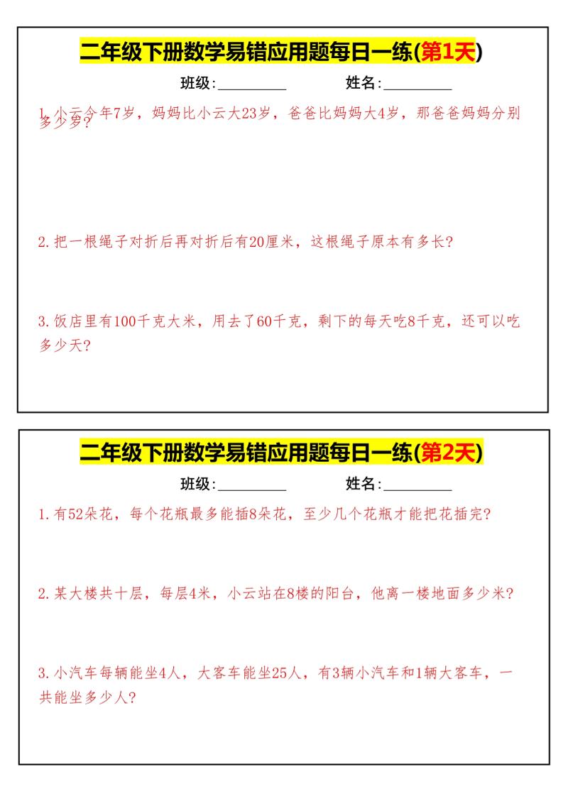 【二下数学】易错应用题每日一练-高清无水印完整版本-谷进海小站