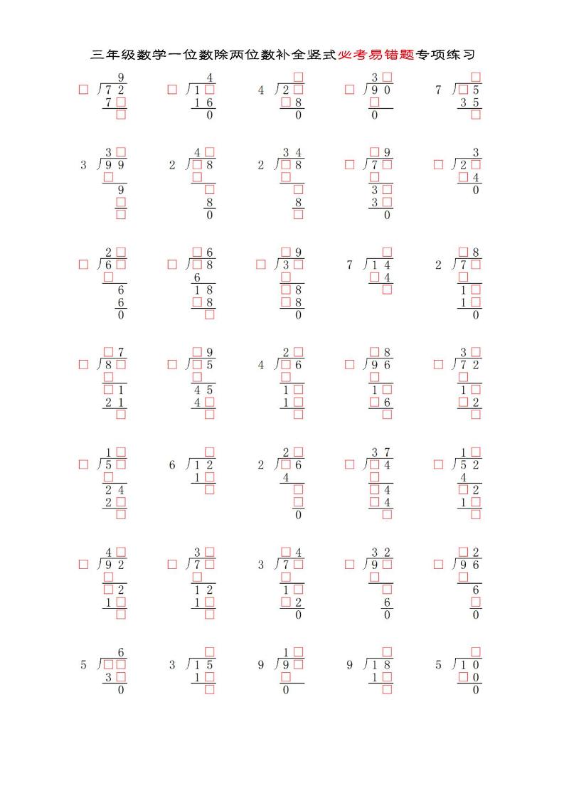 三年级下数学两位数除以一位数补全竖式必考易错题专项练习-谷进海小站