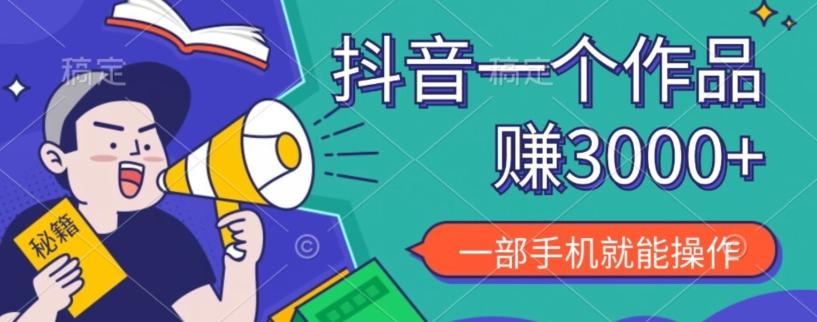抖音一个作品赚了3000+，亲测有效，一部手机就能操作-谷进海小站