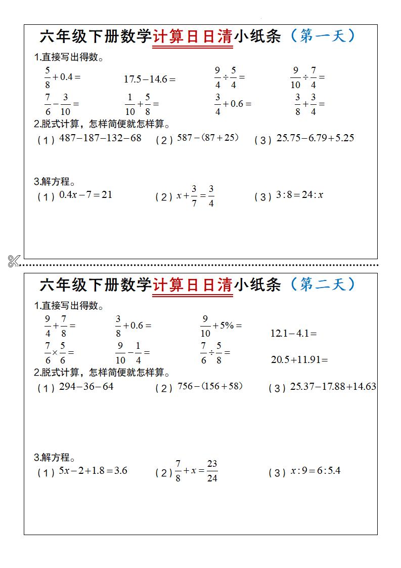 六年级下册数学计算日日清小纸条-谷进海小站