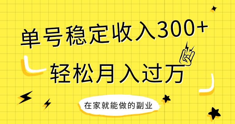 【全网变现首发】新手实操单号日入300+，渠道收益稳定，项目可批量放大-谷进海小站