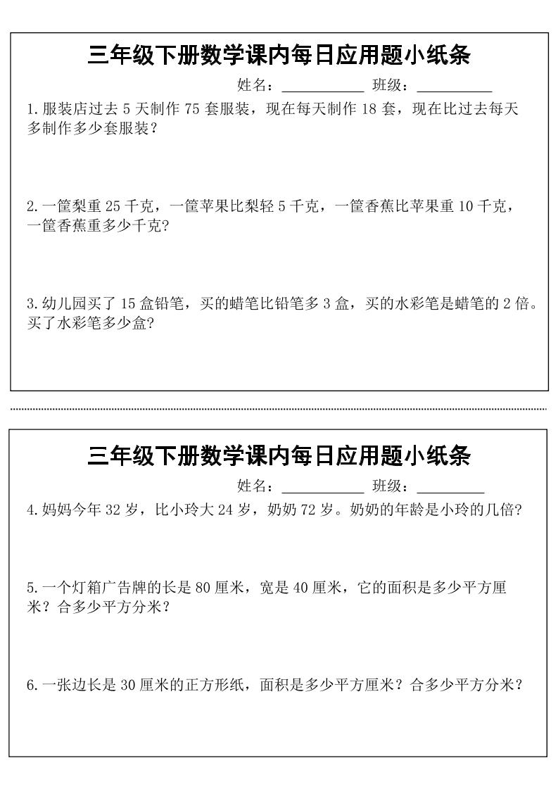 三年级下册数学课内每日应用题小纸条(18页)-谷进海小站