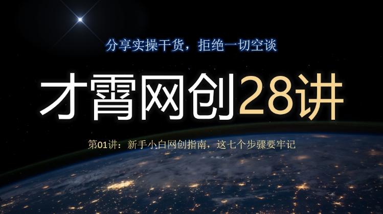 才霄网创28讲第01讲：新手小白网创指南，这七个步骤要牢记-谷进海小站