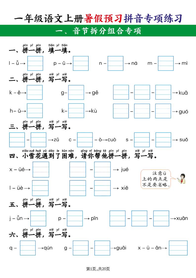 一上语文【暑假预习拼音专项练习】-谷进海小站