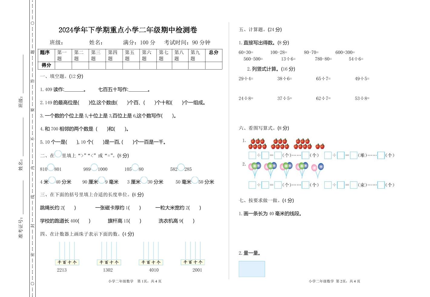 二下苏教版数学期中考试试卷-3-谷进海小站