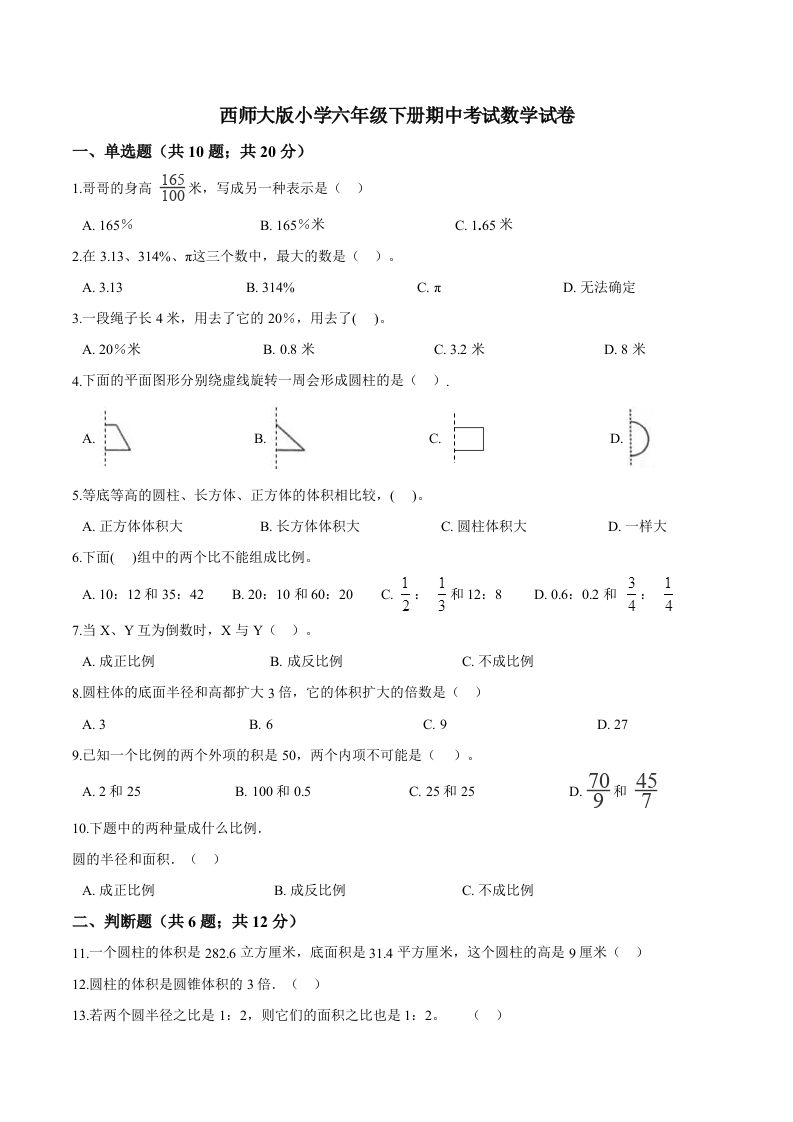 西师小学六年级下册期中考试数学试卷2（含解析）-谷进海小站