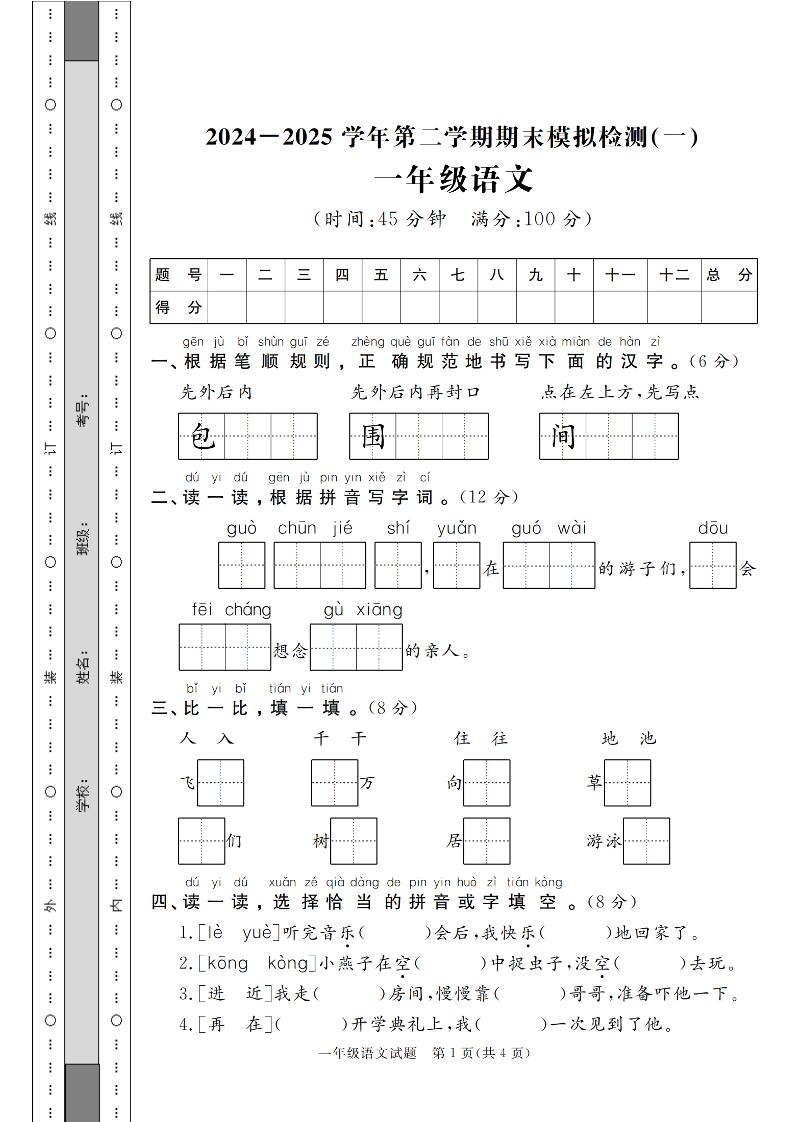 24-25学年一下语文期末模拟检测卷（共七份）含答案-谷进海小站