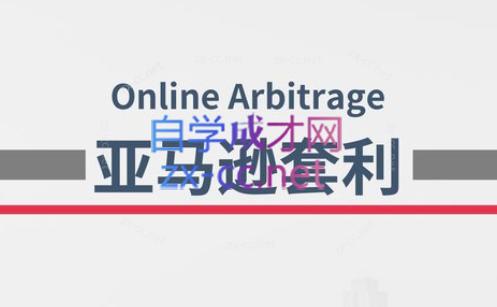 奶爸套利·亚马逊套利系列课程-谷进海小站