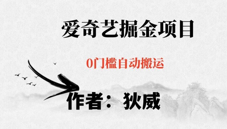 红利期项目爱奇艺掘金，详细教程无脑躺赚小白可做，批量操作不费时间【揭秘】-谷进海小站