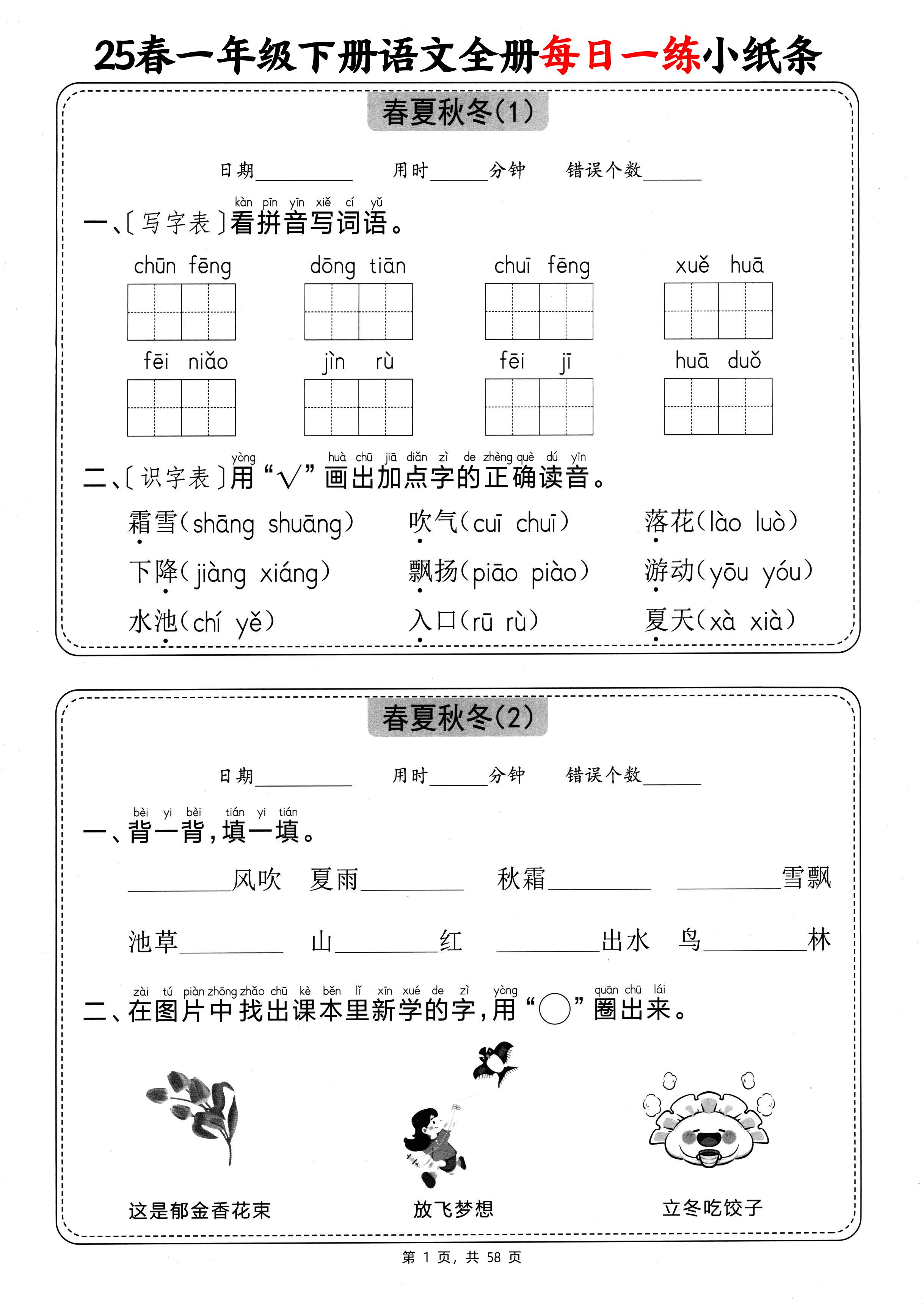 25春一下语文全册每日一练小纸条（含答案58页）-谷进海小站