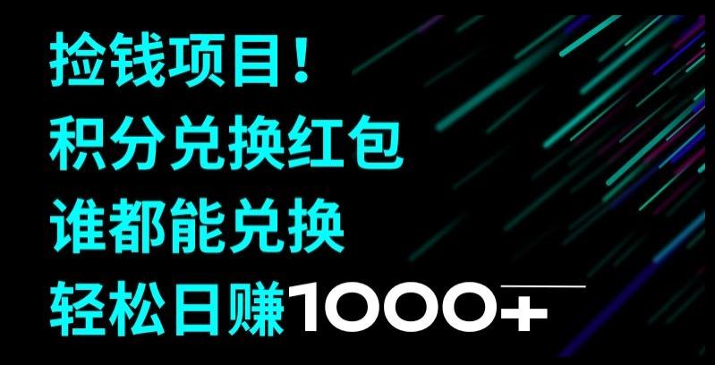 捡钱项目！移动积分兑换红包，有手就行，轻松日赚1000+-谷进海小站