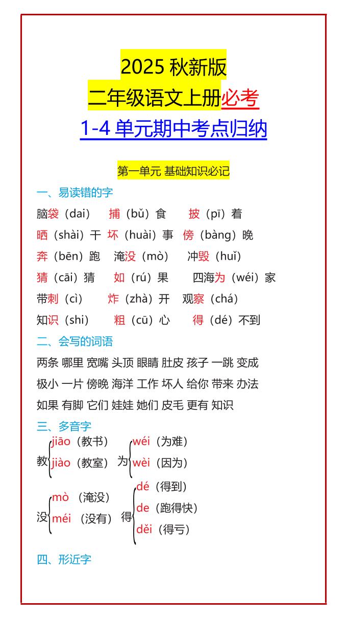 【2025秋新版】二年级语文上册必考1-4单元期中考点归纳-谷进海小站