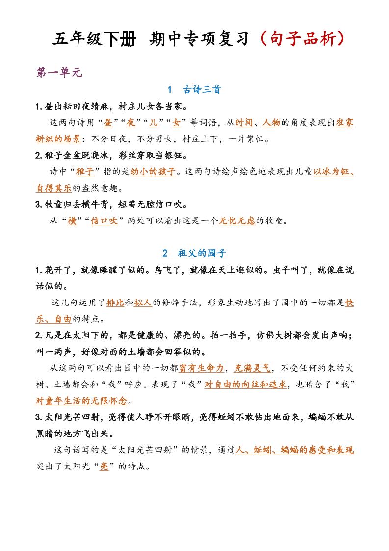 五年级语文期中复习句子品析-谷进海小站