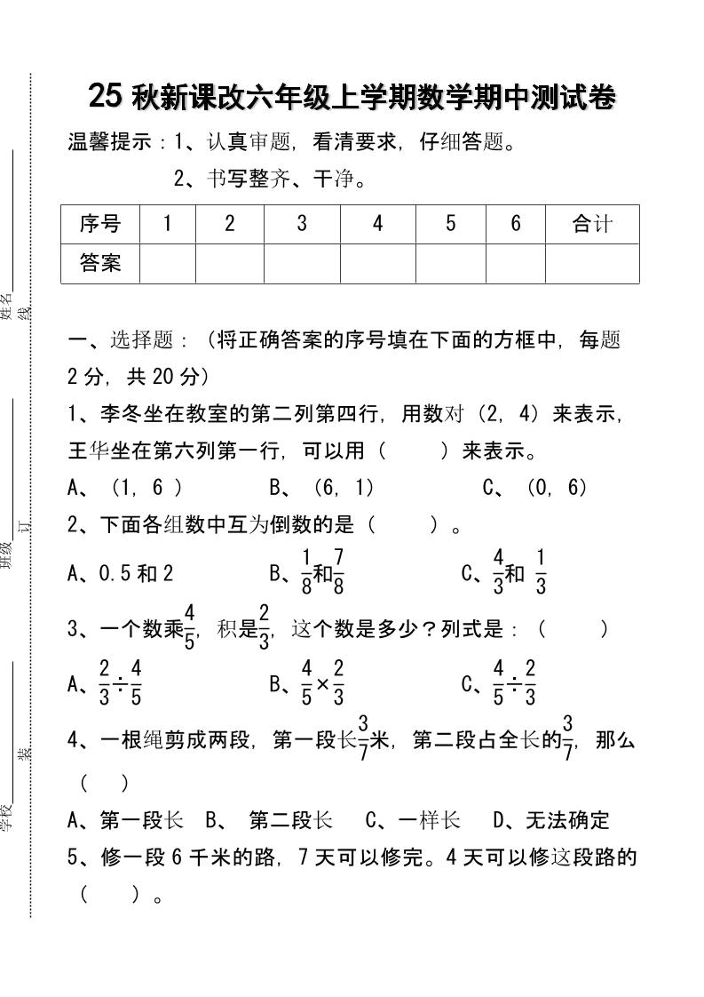 【2025秋新版】六年级上学期数学期中测试卷-谷进海小站