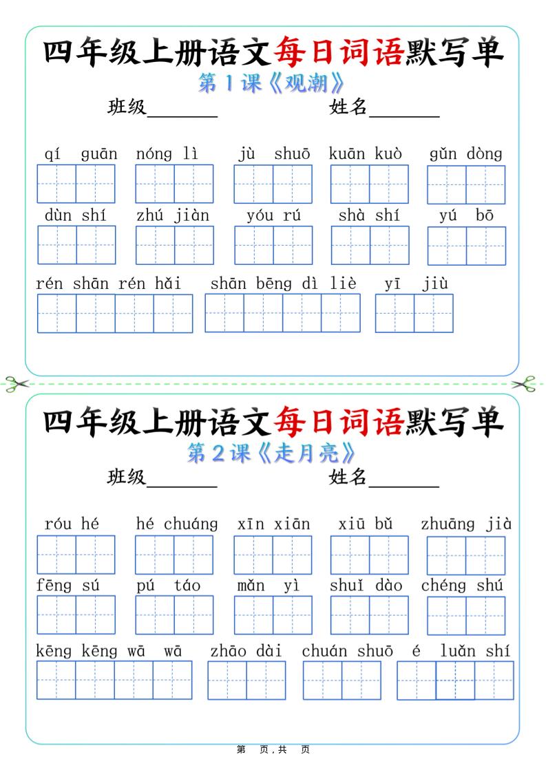 四上语文每日词语默写单（含答案9页）-谷进海小站