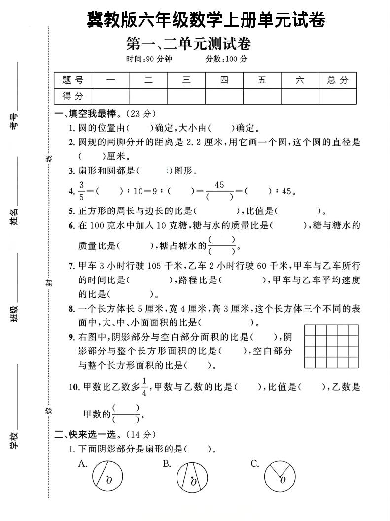 六年级上冀教版数学第1-2单元试卷2-谷进海小站
