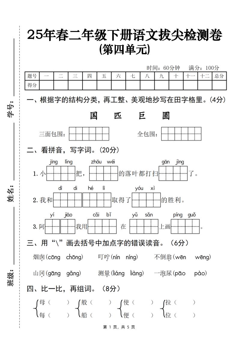 25春二下语文第四单元拔尖检测卷-三面包围（含答案5页）-谷进海小站
