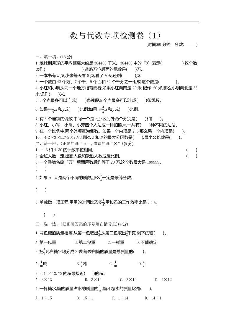 六下青岛63版数学期末数与代数专项检测卷（1）-谷进海小站