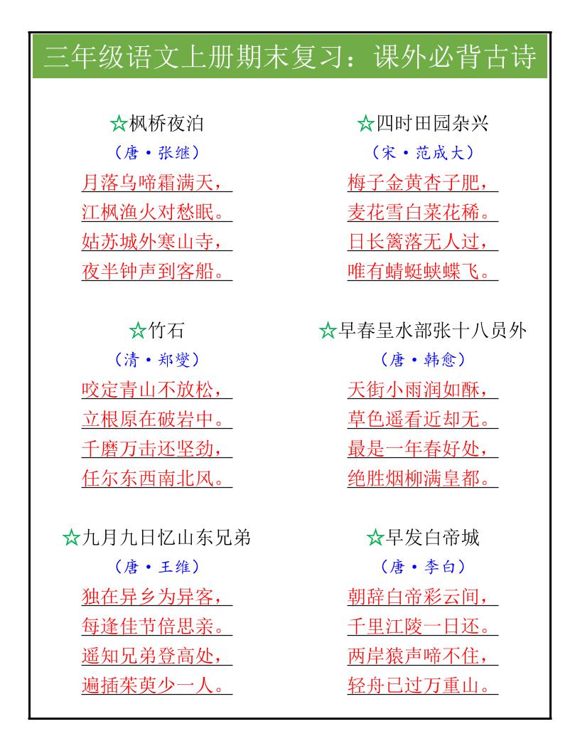 【2025秋新版】三年级语文上册期末复习：课外必背古诗-谷进海小站
