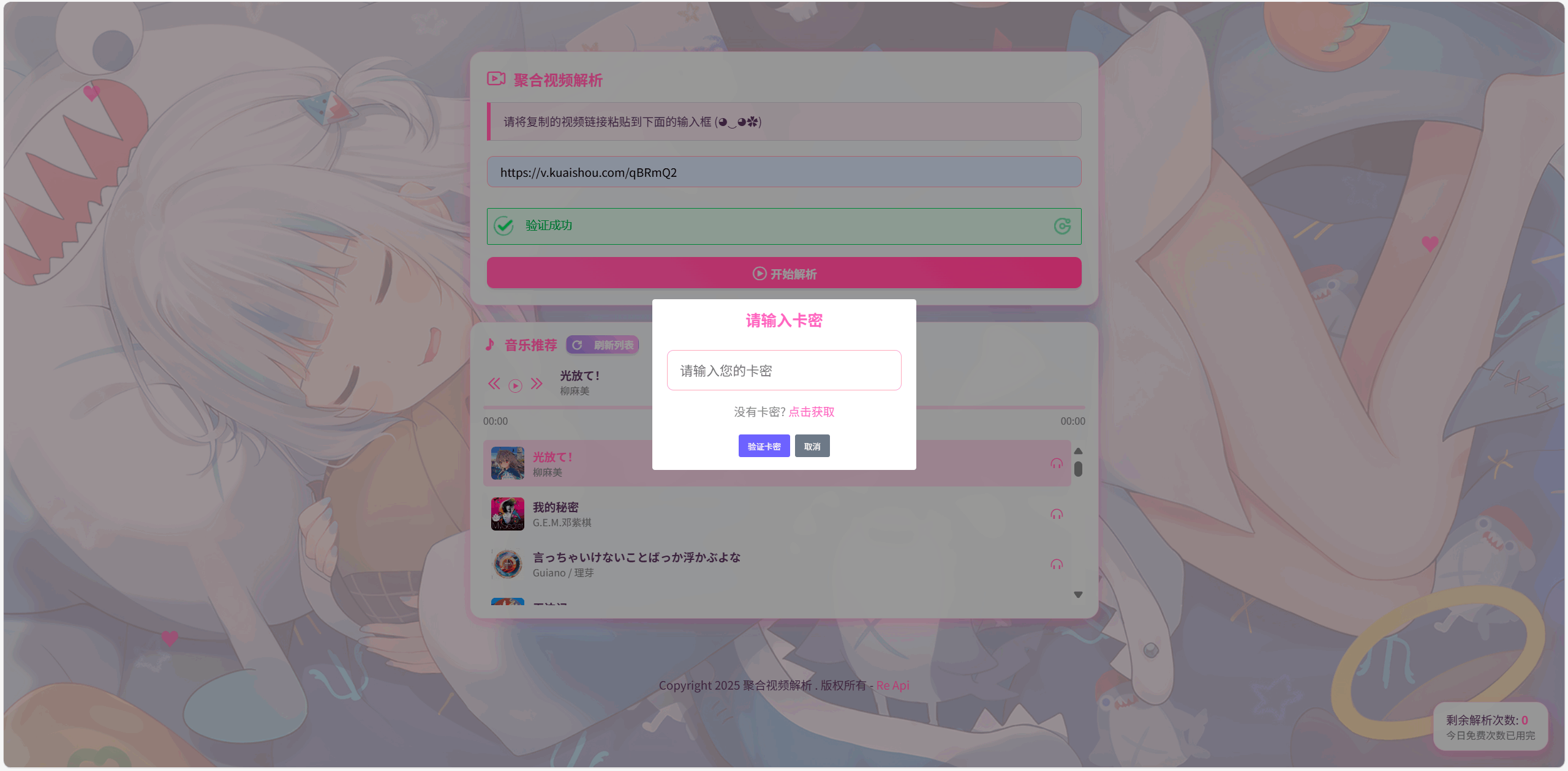 全新二次元短视频解析系统带卡密验证-谷进海小站