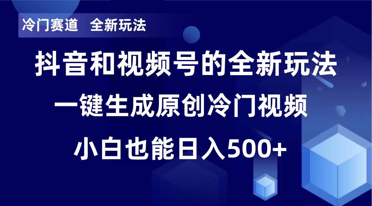 冷门赛道，全新玩法，轻松每日收益500+，单日破万播放，小白也能无脑操作-谷进海小站
