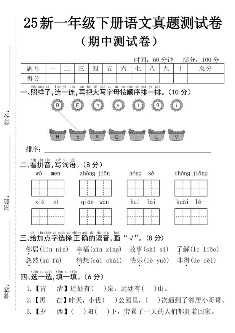 25年一下语文期中真题测试卷–我们4页-谷进海小站