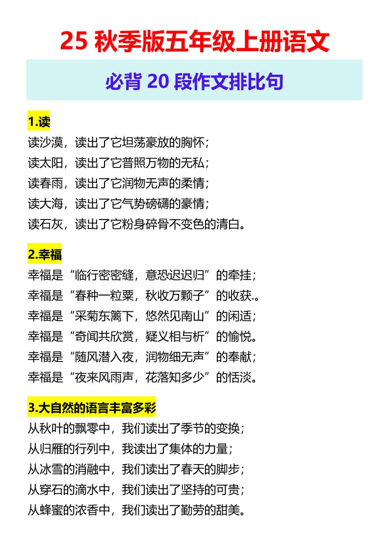 【2025秋新版】五年级上册语文必背20段作文排比句-谷进海小站