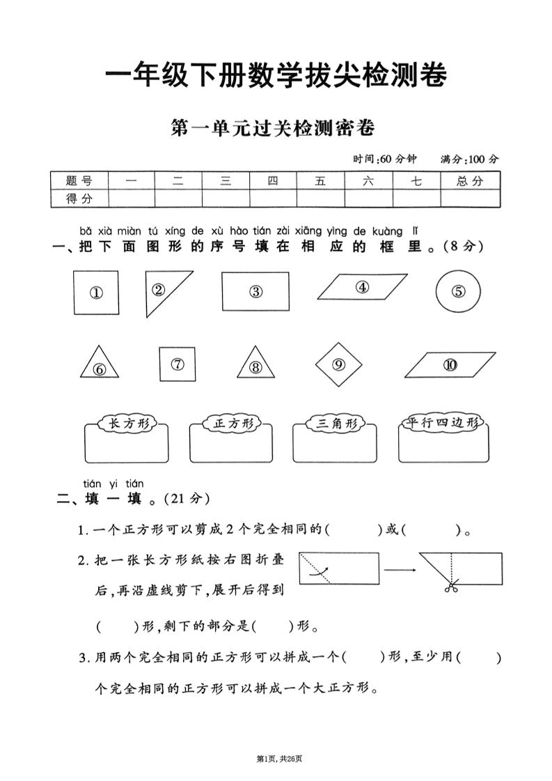 2025年春一下数学1-6单元拔尖卷（人教版含答案）26页-谷进海小站