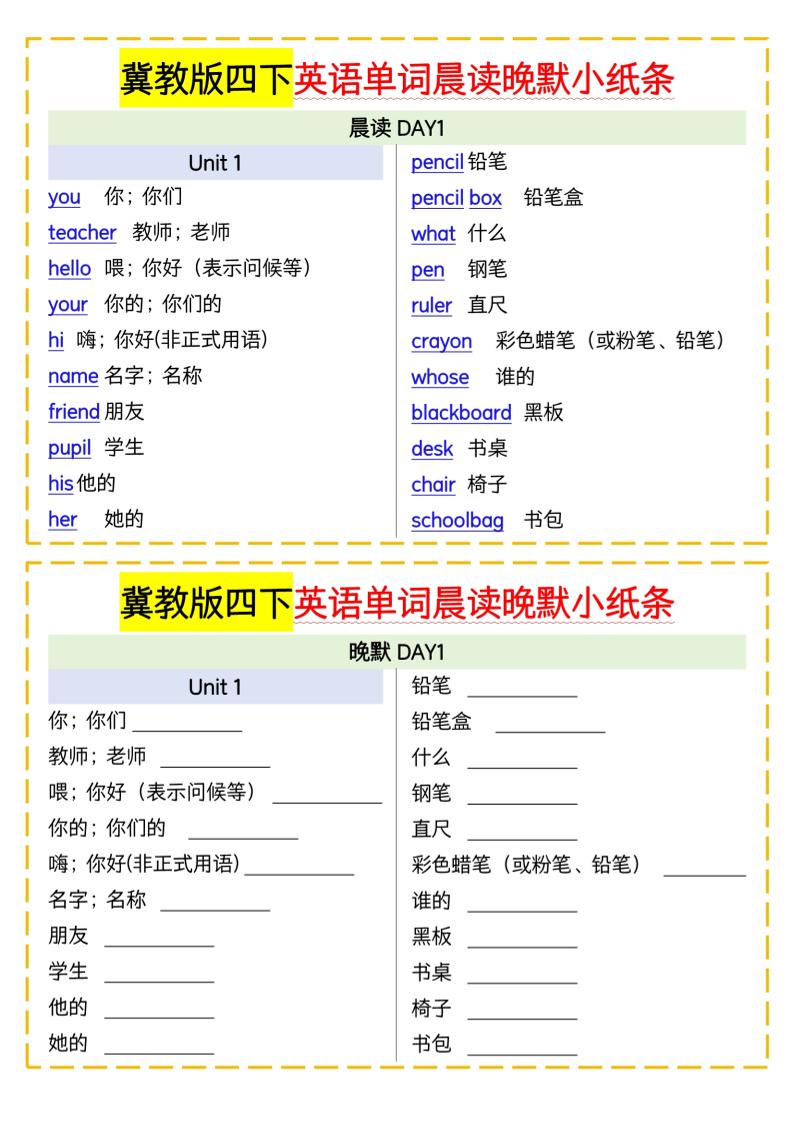 四下英语冀教单词晨读晚默小纸条-谷进海小站