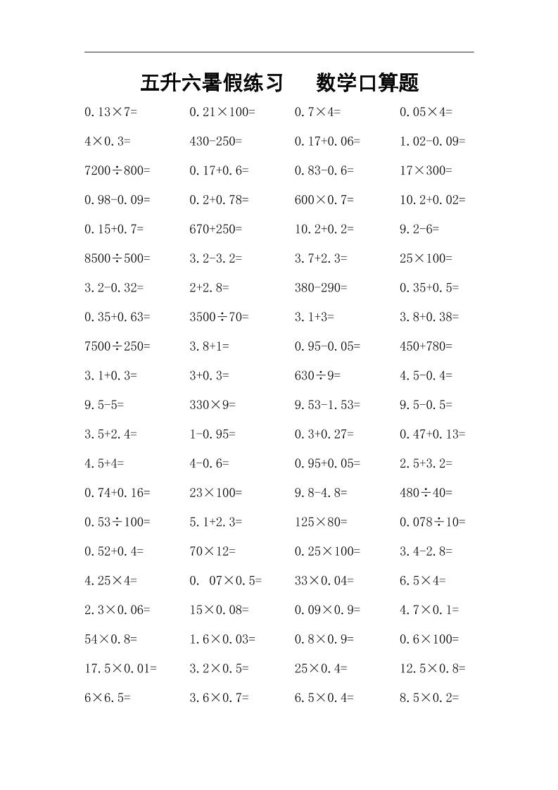 五升六暑假练习数学口算题-六上数学-谷进海小站