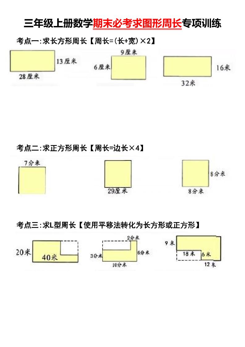 三年级上册数学期末必考求图形周长专项训练-谷进海小站