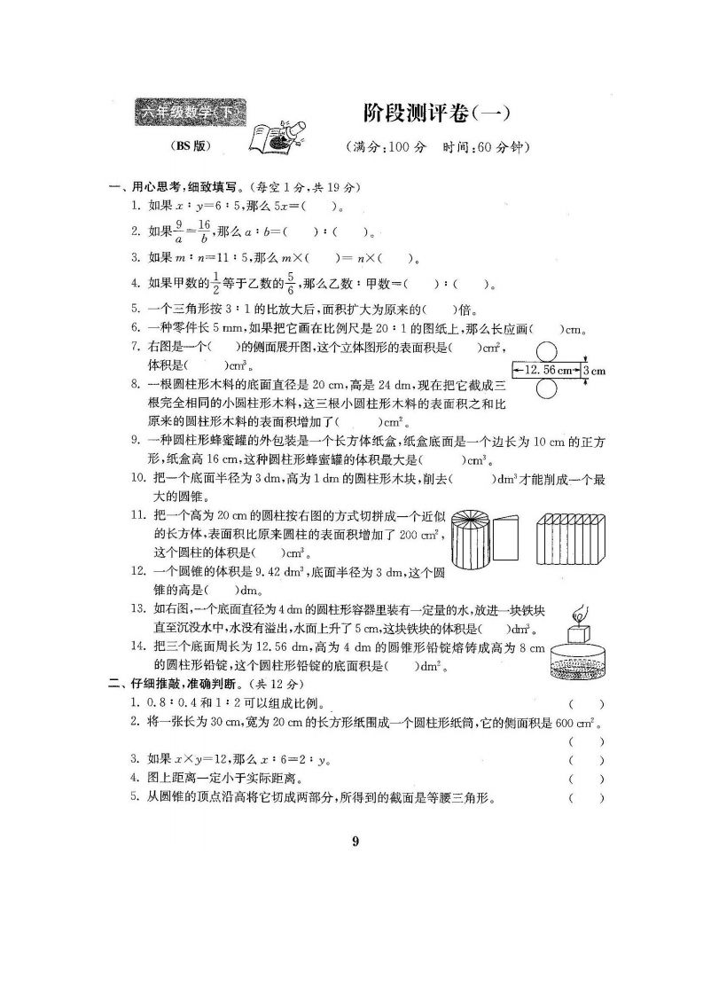 六下北师大数学第一次月考试卷-谷进海小站